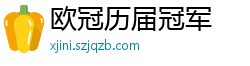 欧冠历届冠军